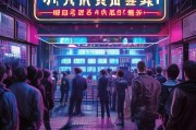 揭秘彩票站的获客秘籍，如何在小赌怡情中赚得盆满钵满？