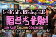 大排档逆袭指南，低成本获客策略，月入十万不是梦！