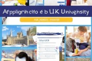申请英国大学，从准备到提交的全面指南