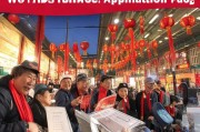 春节旅游工人补贴申请指南，温暖归途，政策护航