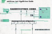 漳州化粪池补贴申请指南，政策解读、申请流程与注意事项