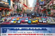 西安2024春节购车补贴政策解读，申请条件、流程及注意事项全攻略