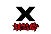 关于XX科技股份有限公司申请新三板挂牌补贴的申请书