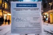 哈尔滨疫情物资领取指南，保障市民生活必需品需求