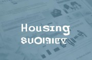 关于申请住房补贴的报告